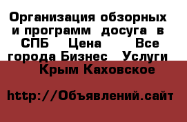 Организация обзорных  и программ  досуга  в  СПБ  › Цена ­ 1 - Все города Бизнес » Услуги   . Крым,Каховское